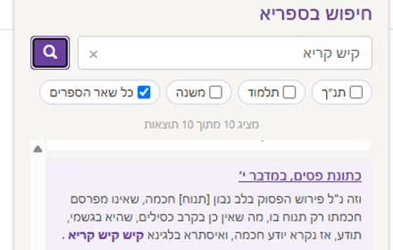 Sefaria Search screenshot